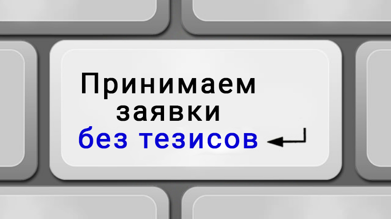 Принимаем заявки на устные доклады БЕЗ ТЕЗИСОВ